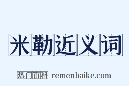 米勒近义词是什么意思的图片